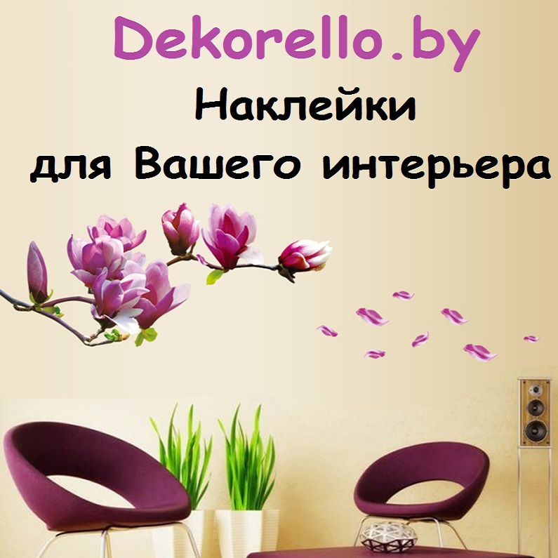 Dekorello.by - интернет-магазин интерьерных наклеек