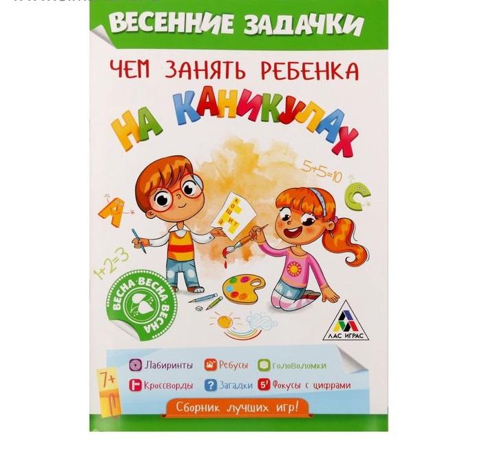 картинка Книга - игра «Чем занять ребенка на каникулах, Весна» от интернет-магазина детских и женских товаров Odewashka.by